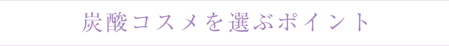 炭酸コスメを選ぶポイント