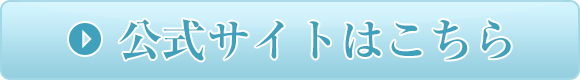 公式サイトはこちら