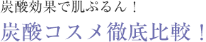 炭酸効果で肌ぷるん！炭酸コスメ徹底比較！