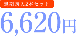 6,620円