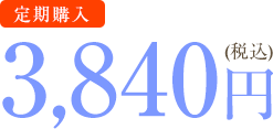 3,840円