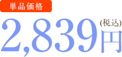 2,839円