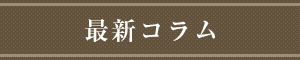 最新コラム