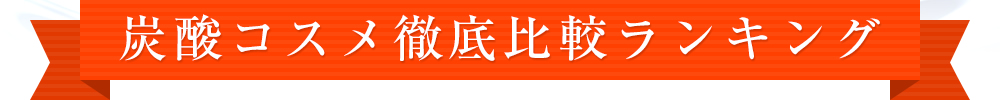 炭酸コスメ徹底比較ランキング