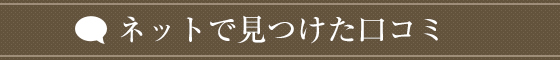 ネットで見つけた口コミ