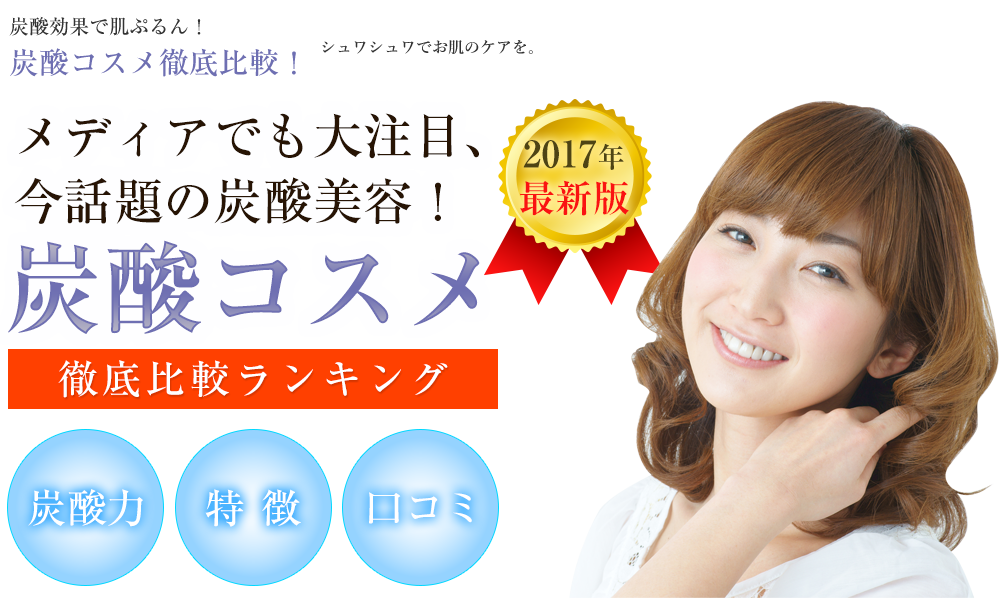 メディアでも大注目、今話題の炭酸美容！